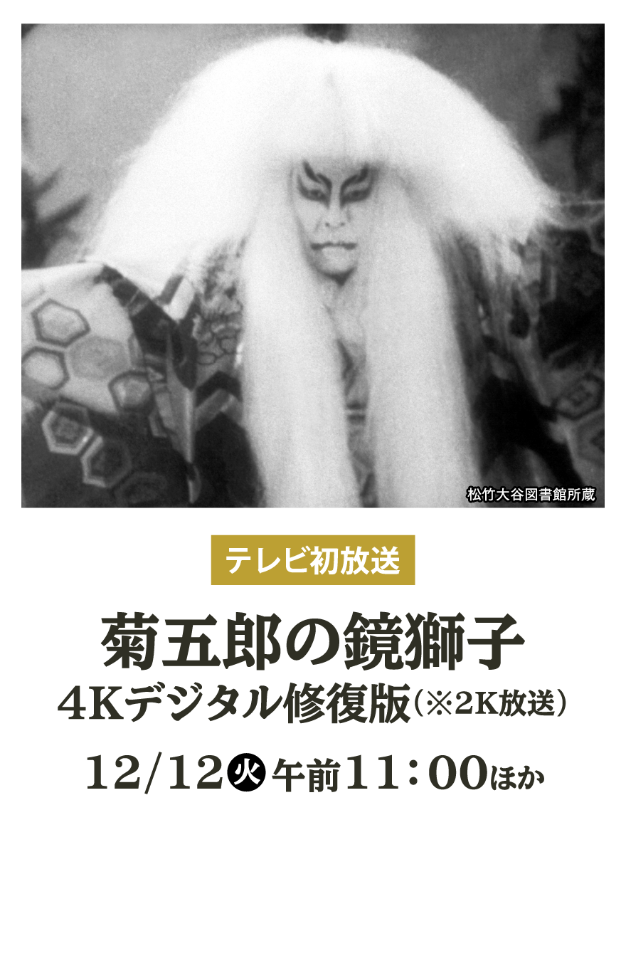 菊五郎の鏡獅子 4Kデジタル修復版（※2K放送） | 小津安二郎生誕120年｜衛星劇場