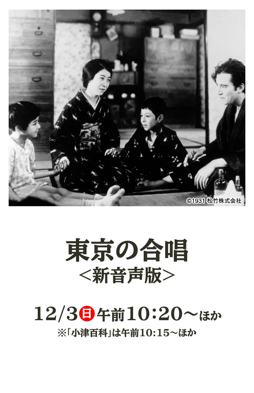 東京の合唱＜新音声版＞ | 小津安二郎生誕120年｜衛星劇場