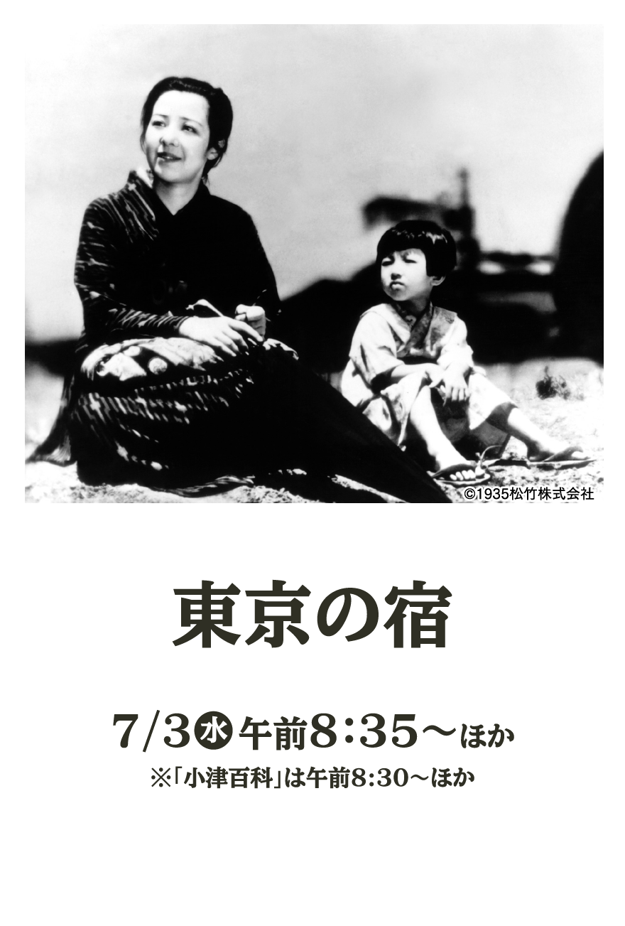 東京の宿 | 小津安二郎生誕120年｜衛星劇場