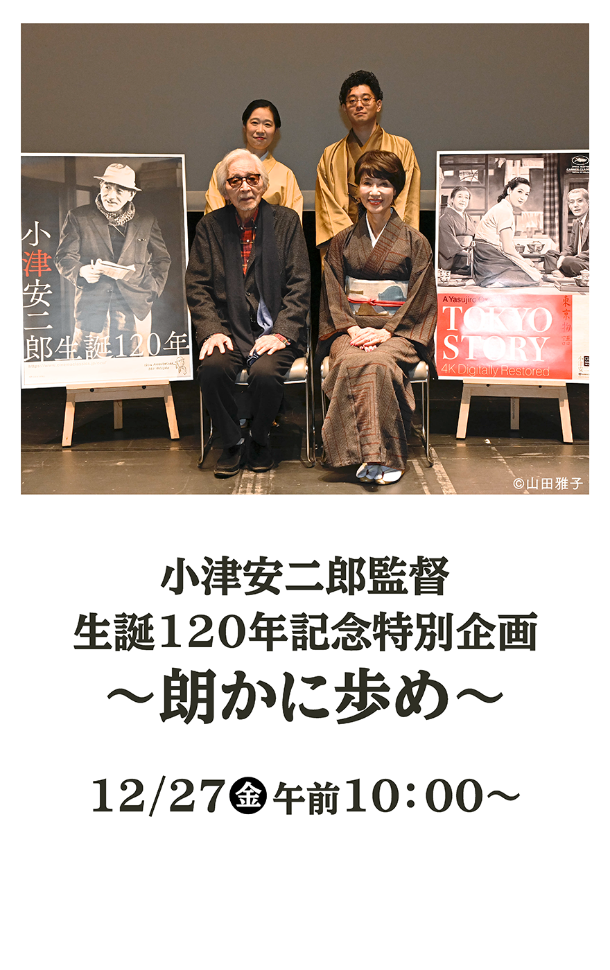 小津安二郎監督 生誕120年記念特別企画 ～朗かに歩め～ | 小津安二郎生誕120年｜衛星劇場