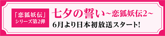 「狐妖小紅娘」シリーズ第2弾「七夕の誓い～恋狐妖伝２～」6月より日本初放送スタート！｜衛星劇場