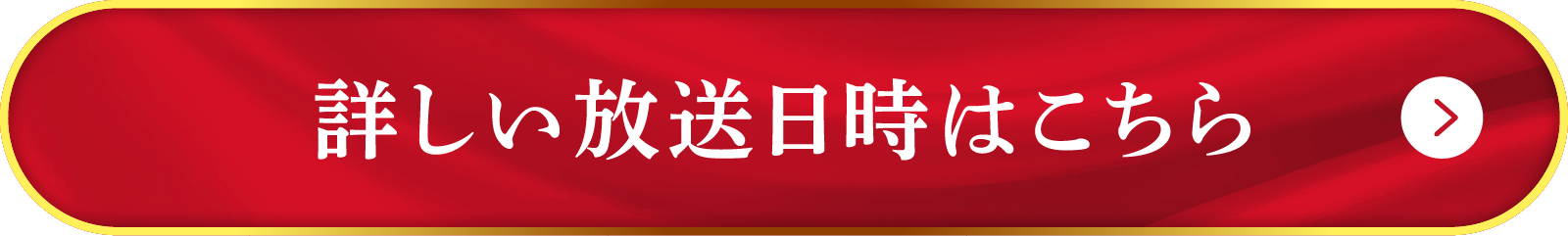 詳しい放送日時はこちら!