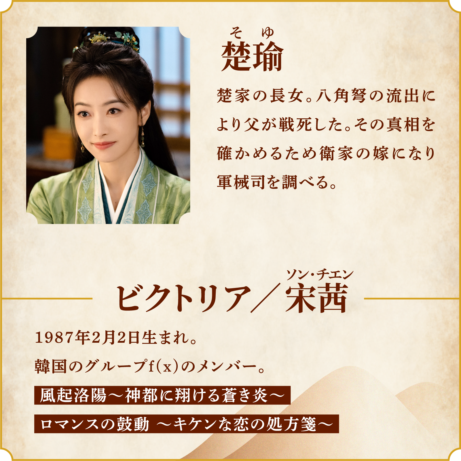 楚瑜(そゆ)楚家の長女。八角弩の流出により父が戦死した。その真相を確かめるため衛家の嫁になり軍械司を調べる。/役者・・・ビクトリア/宋茜(ソン・チエン)1987年2月2日生まれ。韓国のグループf(x)のメンバー。「風起洛陽〜神都に翔ける蒼き炎〜」「ロマンスの鼓動 〜キケンな恋の処方箋〜」 | 山河枕(さんがしん)~Promise of Love~|衛星劇場
