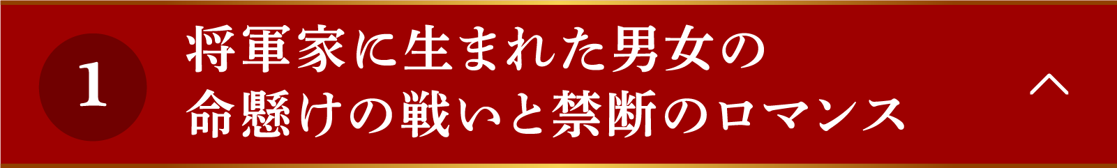 <CHECKPOINT 1>将軍家に生まれた男女の命懸けの戦いと禁断のロマンス | 山河枕(さんがしん)~Promise of Love~|衛星劇場