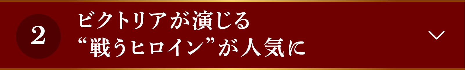 <CHECKPOINT 2>ビクトリアが演じる“戦うヒロイン”が人気に | 山河枕(さんがしん)~Promise of Love~|衛星劇場
