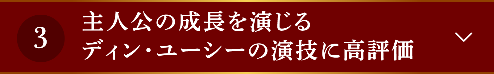 <CHECKPOINT 3>主人公の成長を演じるディン・ユーシーの演技に高評価 | 山河枕(さんがしん)~Promise of Love~|衛星劇場
