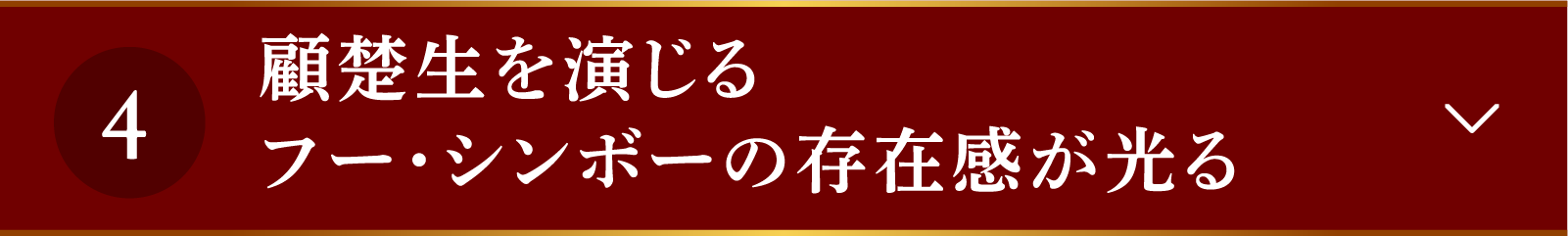 <CHECKPOINT 4>顧楚生を演じるフー・シンボーの存在感が光る | 山河枕(さんがしん)~Promise of Love~|衛星劇場