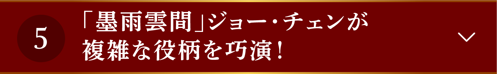 <CHECKPOINT 5>「墨雨雲間」ジョー・チェンが複雑な役柄を巧演! | 山河枕(さんがしん)~Promise of Love~|衛星劇場