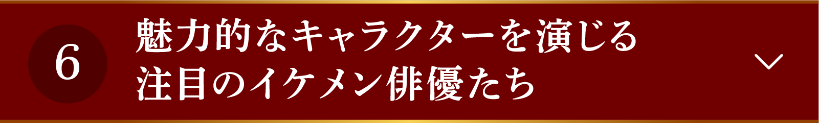 <CHECKPOINT 6>魅力的なキャラクターを演じる注目のイケメン俳優たち | 山河枕(さんがしん)~Promise of Love~|衛星劇場