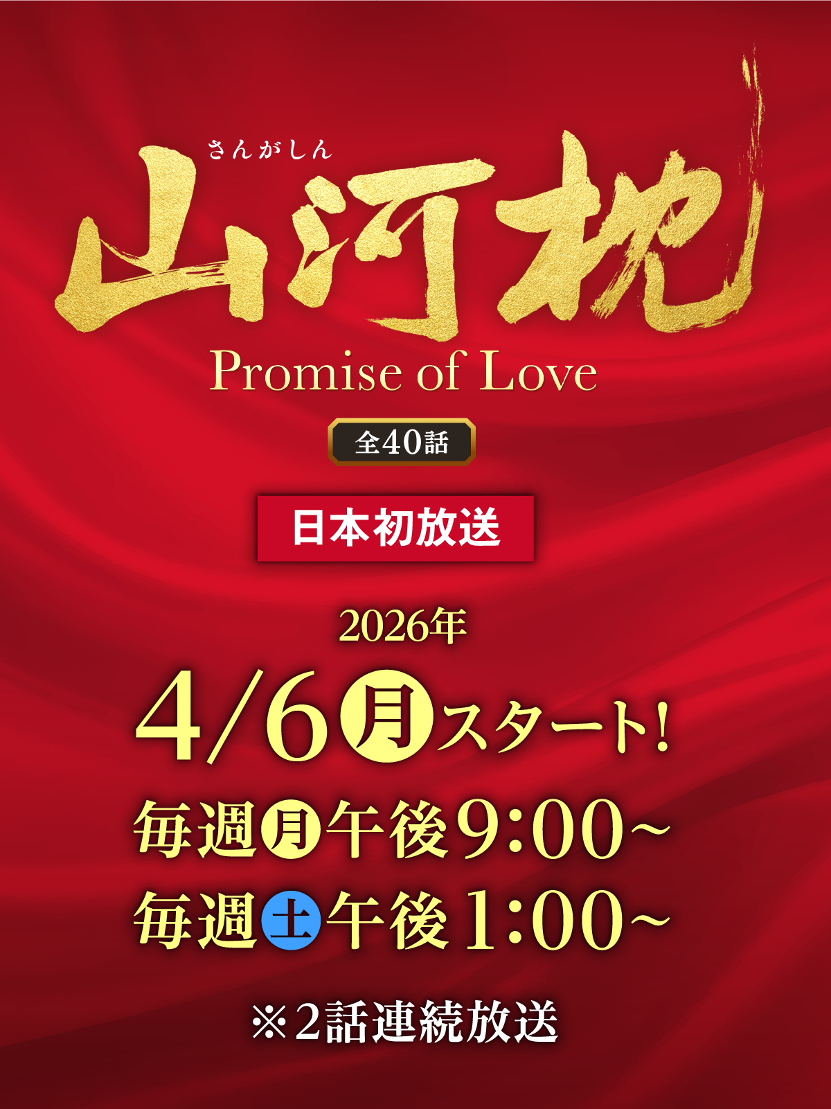 「山河枕(さんがしん)~Promise of Love~」特設サイト<全40話>日本初放送 2026年4月6日(月)スタート!毎週(土)午後1:00〜 ※2話連続放送