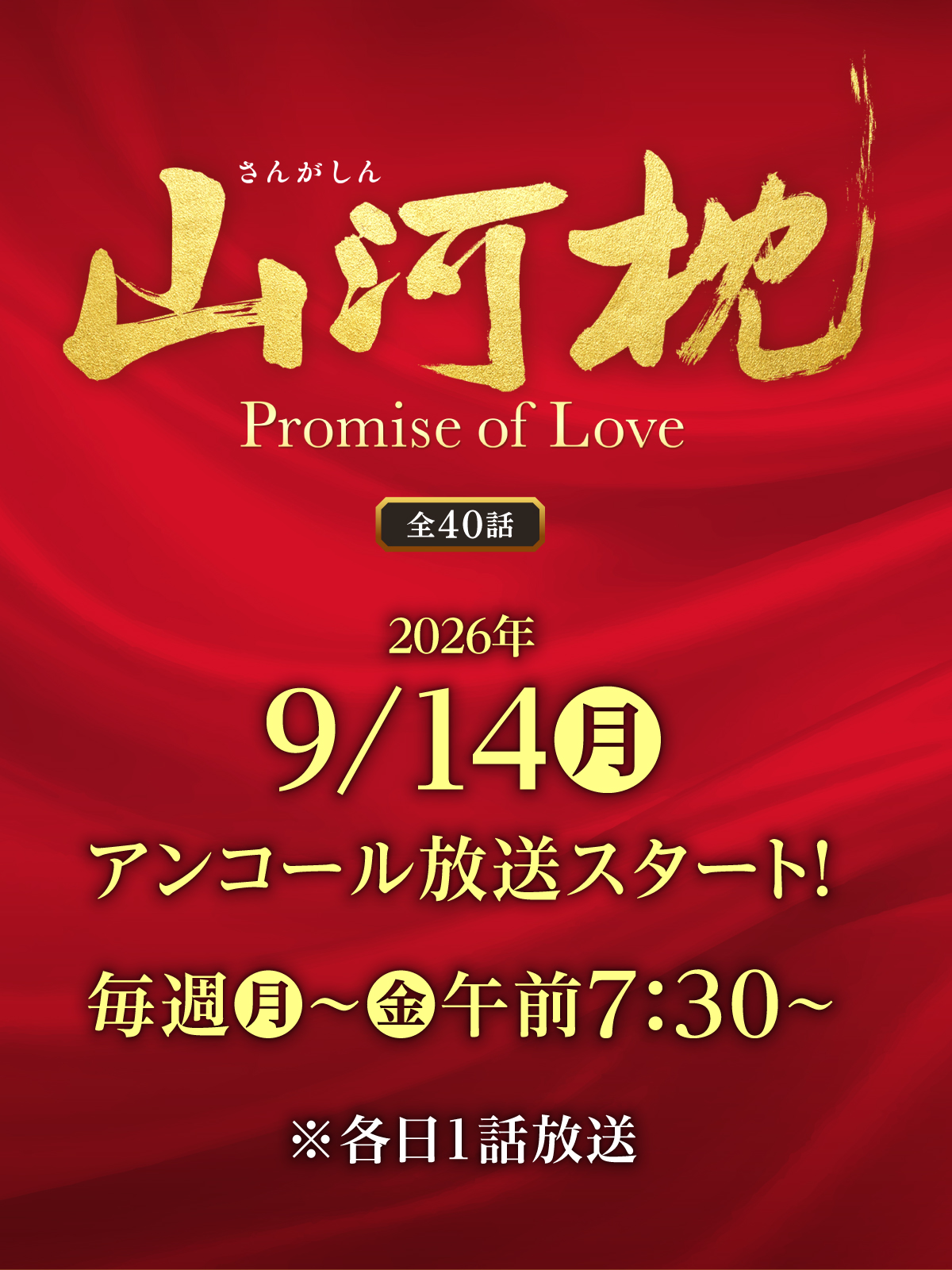 「山河枕(さんがしん)~Promise of Love~」特設サイト<全40話>日本初放送 2026年4月6日(月)スタート!毎週(土)午後1:00〜 ※2話連続放送