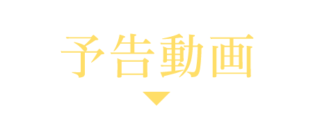 予告動画 | 仙台有樹〈せんだいゆうじゅ〉～二度目の恋結び～ ｜衛星劇場