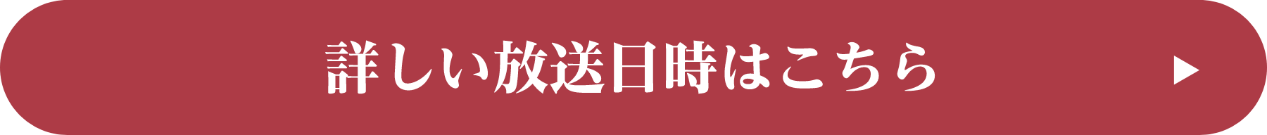 詳しい放送日時はこちら！