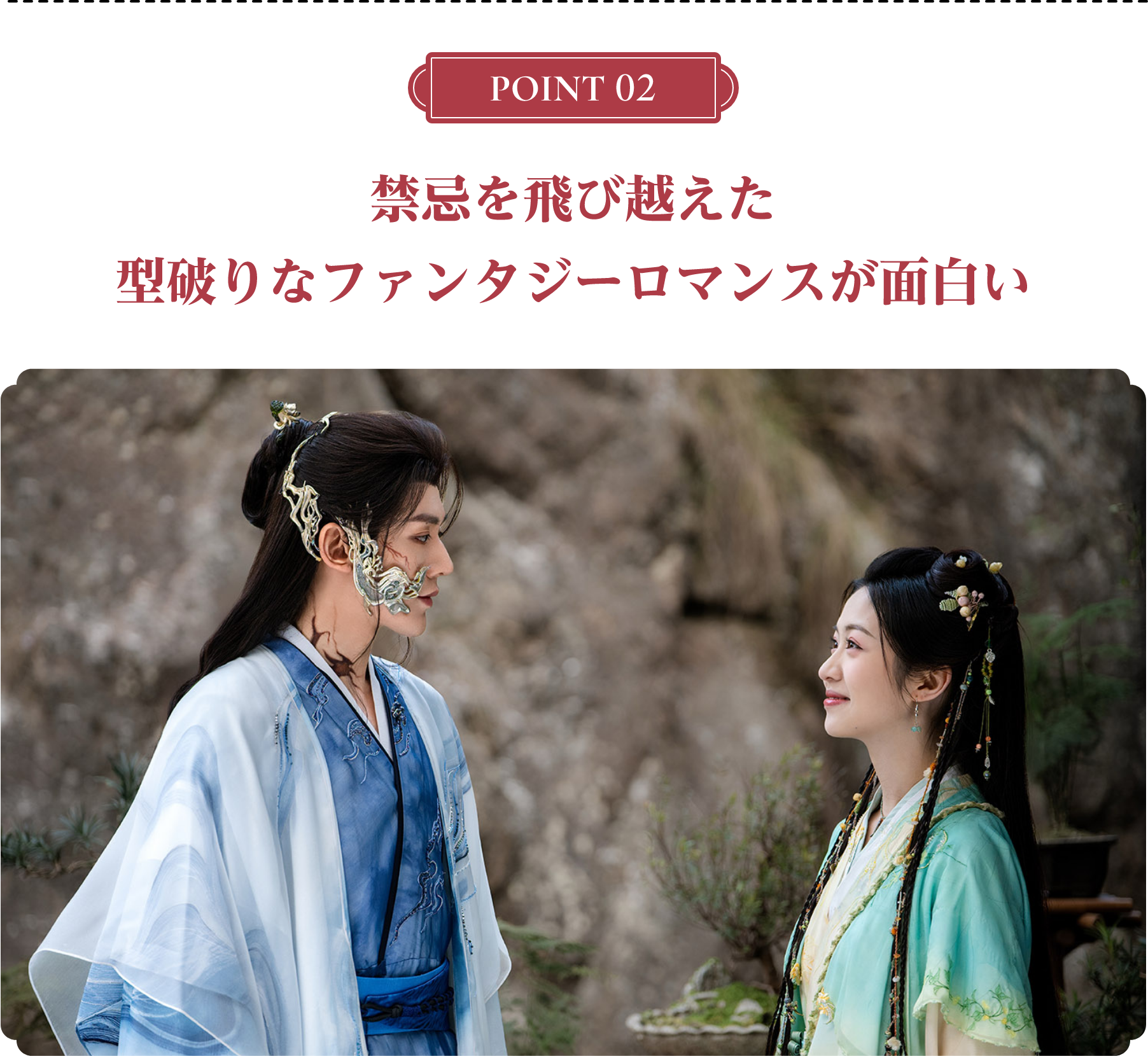 ＜POINT 2＞禁忌を飛び越えた型破りなファンタジーロマンスが面白い | 仙台有樹〈せんだいゆうじゅ〉～二度目の恋結び～｜衛星劇場