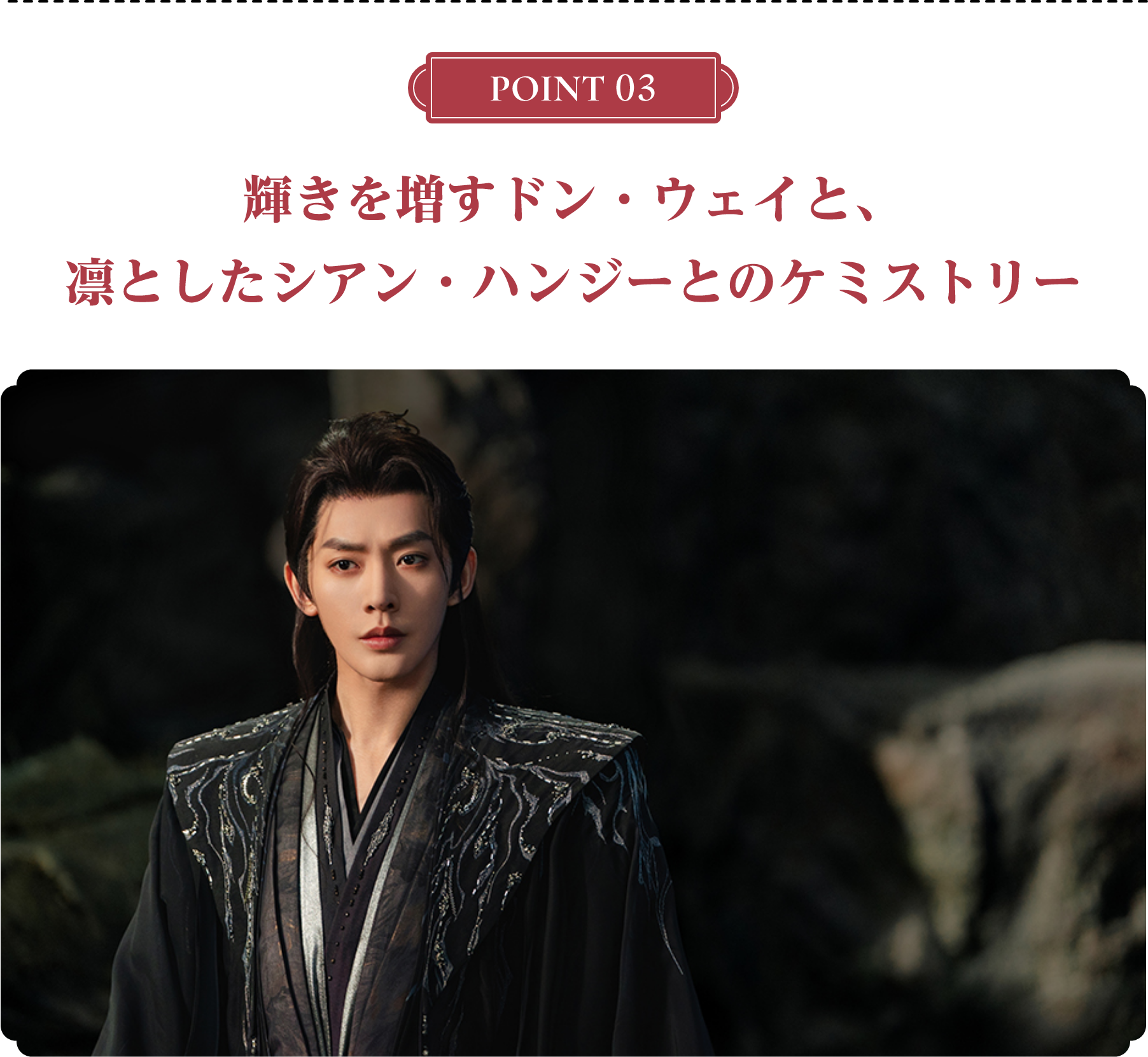 ＜POINT 3＞輝きを増すドン・ウェイと、凛としたシアン・ハンジーとのケミストリー | 仙台有樹〈せんだいゆうじゅ〉～二度目の恋結び～｜衛星劇場