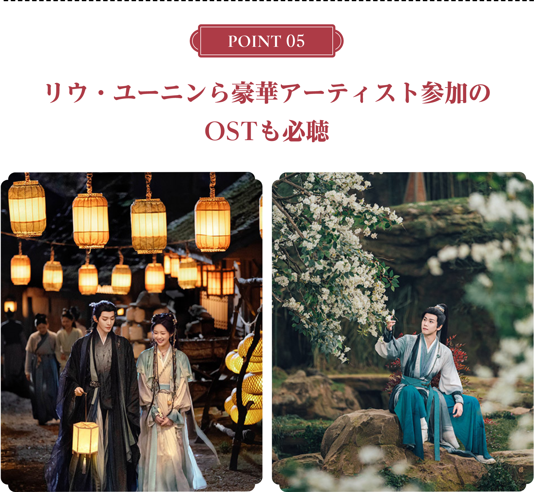 ＜POINT 5＞リウ・ユーニンら豪華アーティスト参加のOSTも必聴 | 仙台有樹〈せんだいゆうじゅ〉～二度目の恋結び～｜衛星劇場
