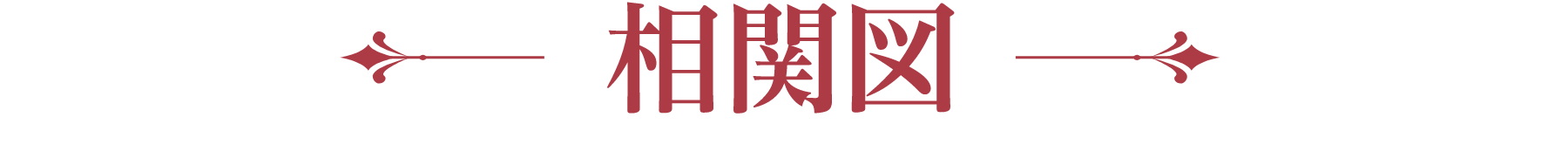 CAST | 仙台有樹〈せんだいゆうじゅ〉～二度目の恋結び～｜衛星劇場