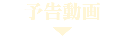 予告動画 | 子夜帰 ｜衛星劇場