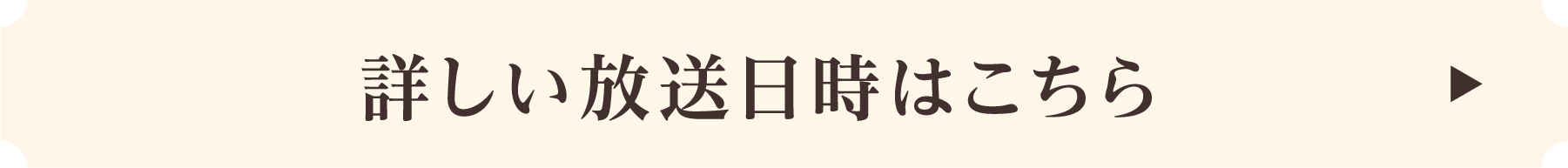 詳しい放送日時はこちら！