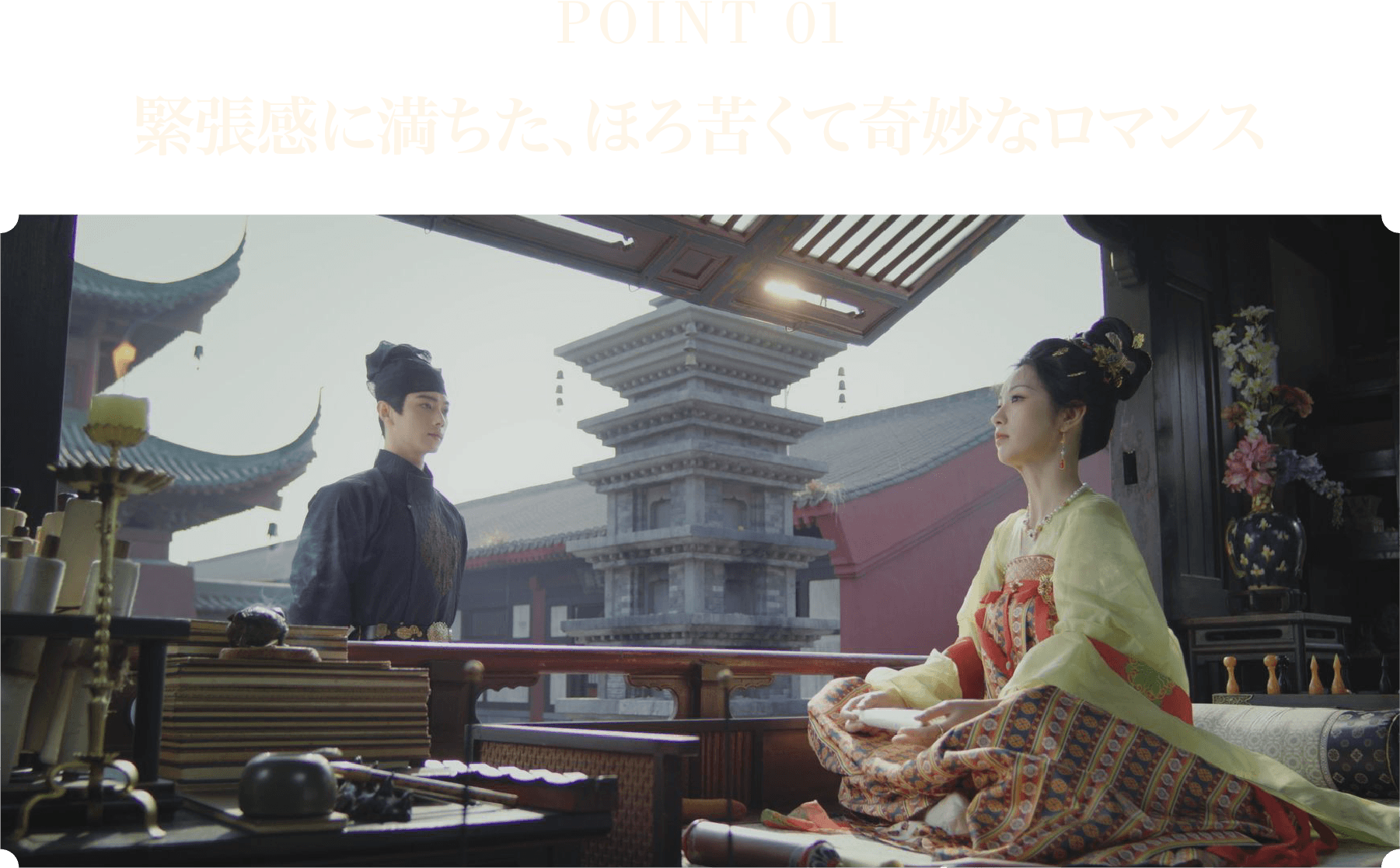 ＜POINT 1＞緊張感に満ちた、ほろ苦くて奇妙なロマンス | 子夜帰｜衛星劇場