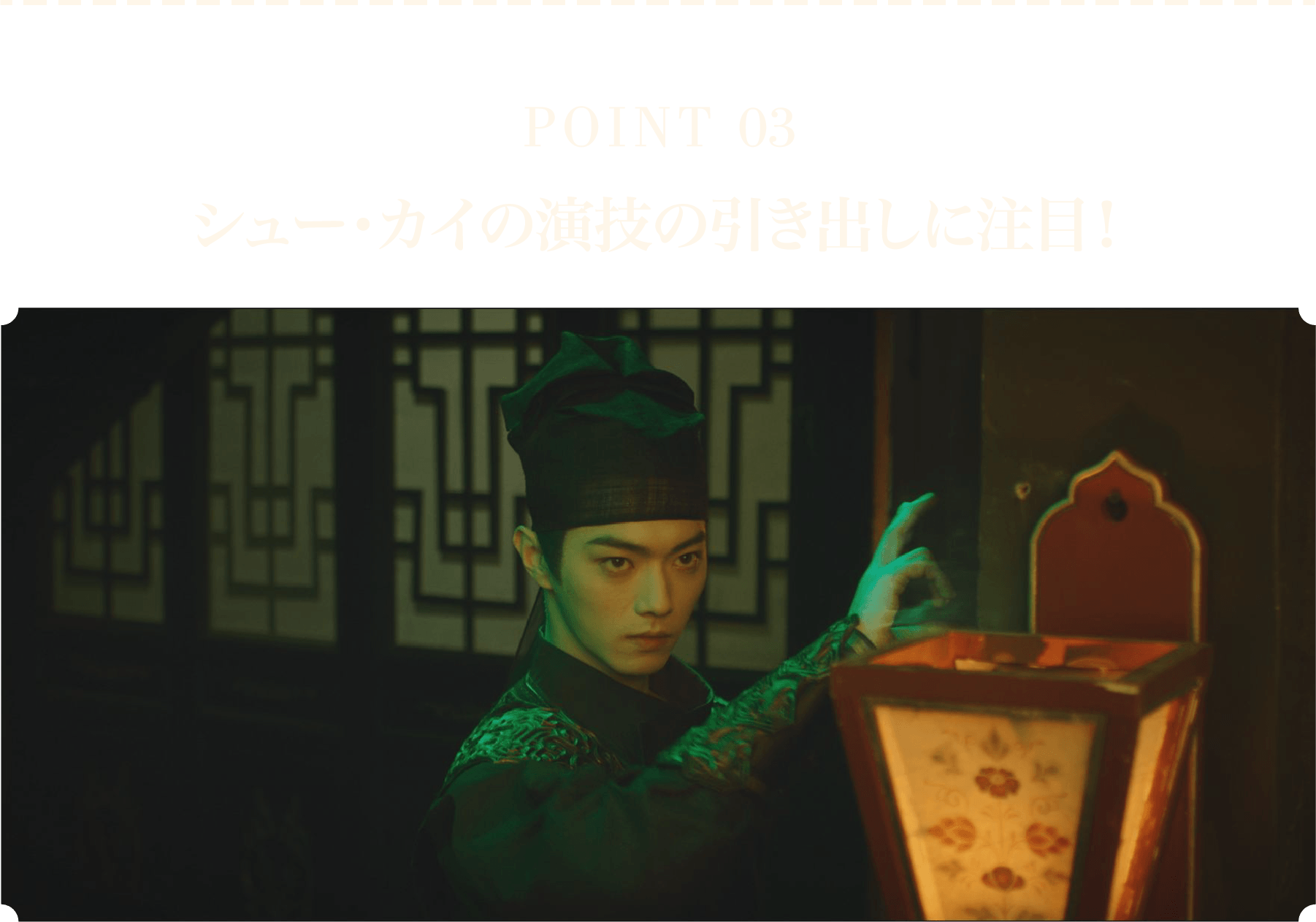 ＜POINT 3＞シュー・カイの演技の引き出しに注目！ | 子夜帰｜衛星劇場