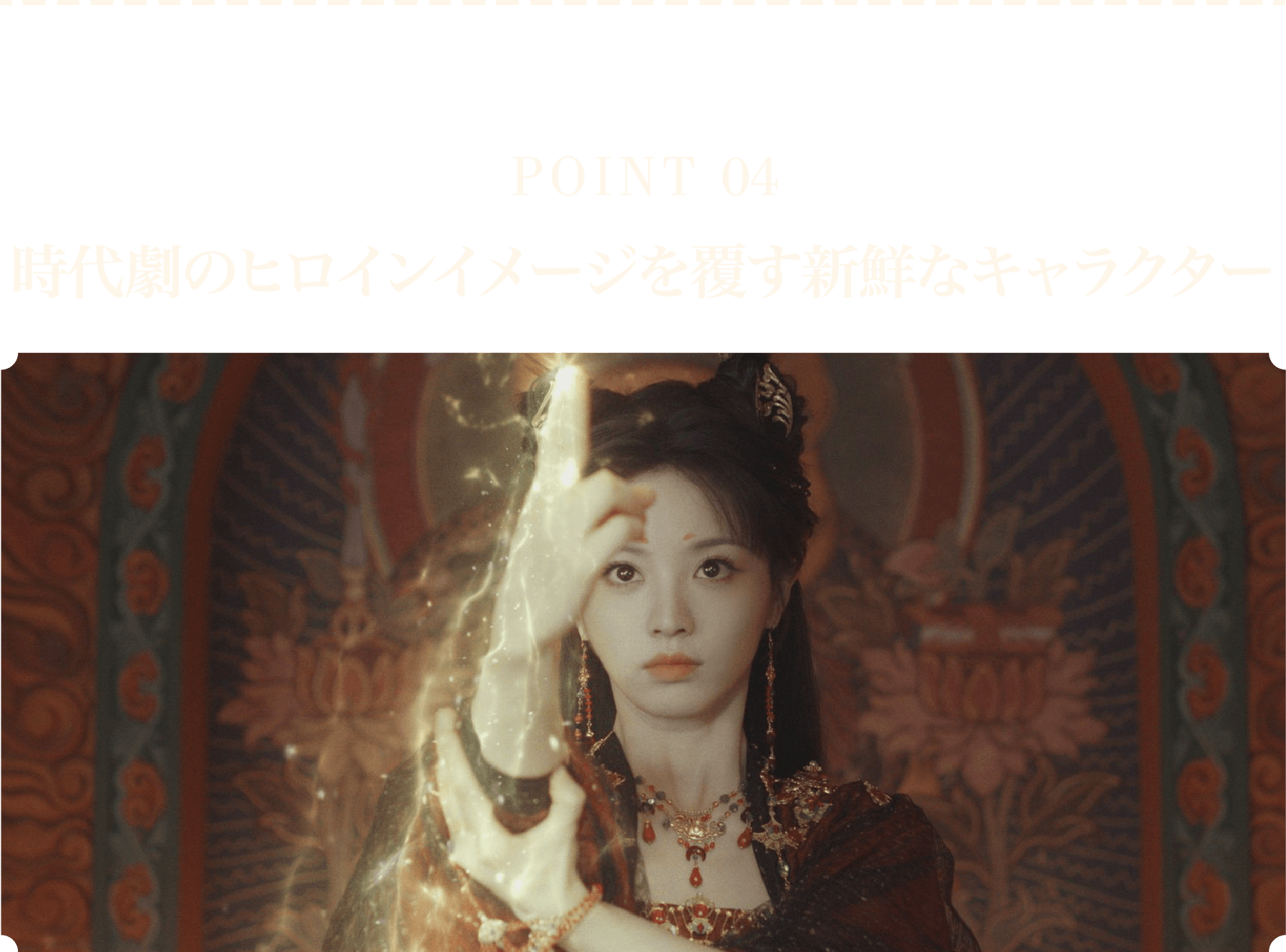 ＜POINT 4＞時代劇のヒロインイメージを覆す新鮮なキャラクター | 子夜帰｜衛星劇場