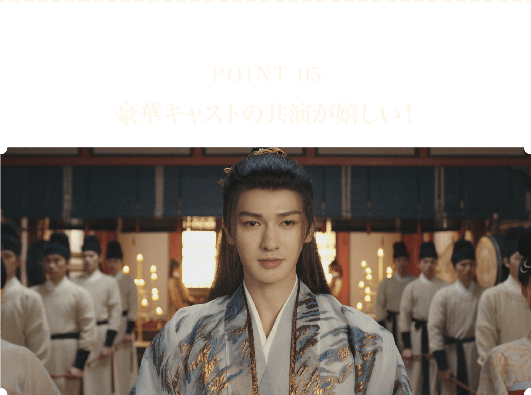 ＜POINT 5＞豪華キャストの共演が嬉しい！ | 子夜帰｜衛星劇場