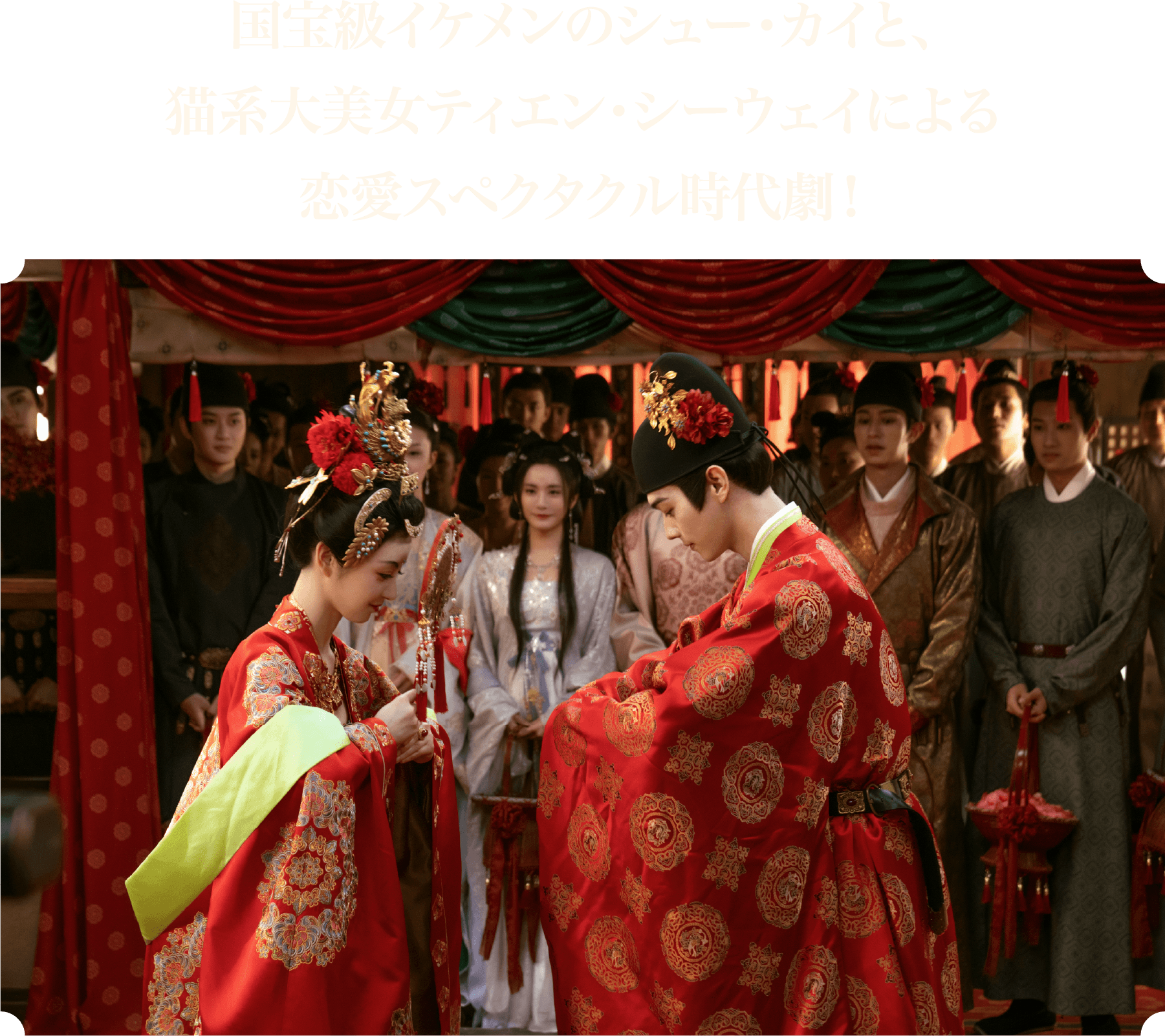 ＜Introduction＞国宝級イケメンのシュー・カイと、猫系大美女ティエン・シーウェイによる恋愛スペクタクル時代劇！ | 子夜帰｜衛星劇場