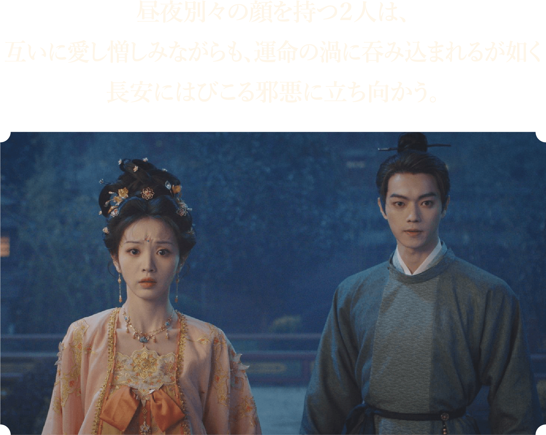 ＜STORY＞昼夜別々の顔を持つ２人は、互いに愛し憎しみながらも、運命の渦に吞み込まれるが如く長安にはびこる邪悪に立ち向かう。 | 子夜帰｜衛星劇場