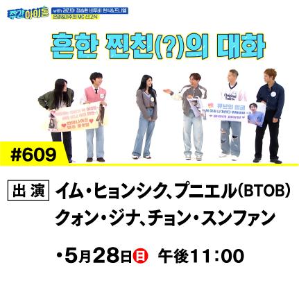 #609 | 週刊K-POPアイドル｜衛星劇場