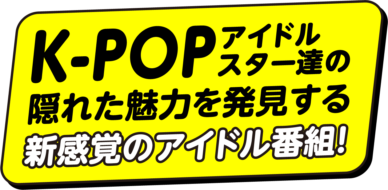週刊K-POPアイドル
