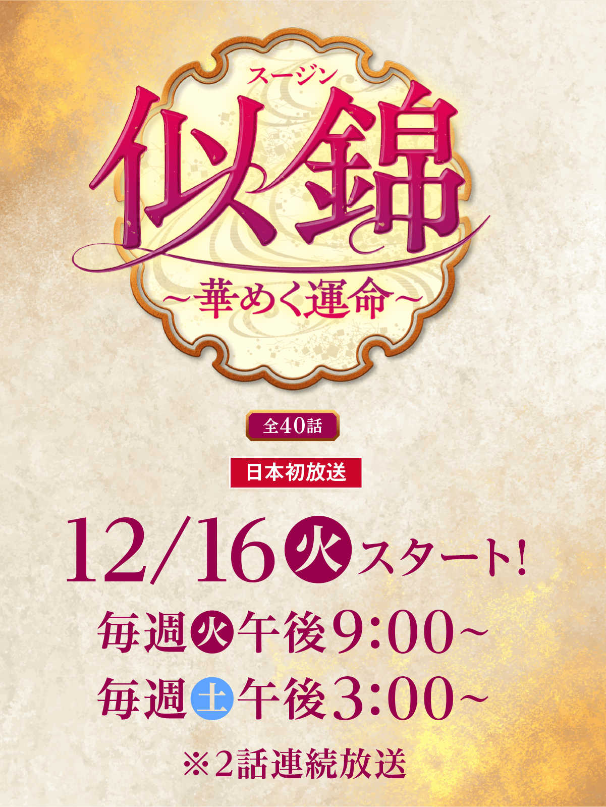 「似錦 ～華めく運命～」特設サイト＜全40話＞日本初放送　スカパー！番組配信　日本初放送★12月16日（火）放送スタート！毎週(火)後09：00～　（リピート放送：（土）後03:00～）　　※2話連続放送