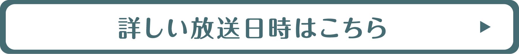 詳しい放送日時はこちら！