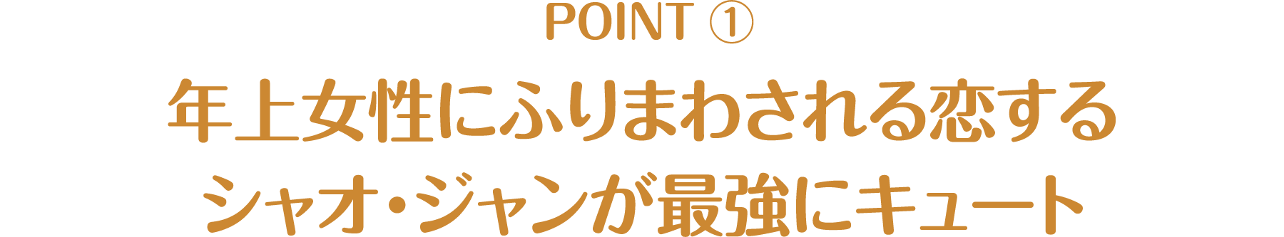 年上女性にふりまわされる恋するシャオ・ジャンが最強にキュート - CHECK POINT | 氷に恋したサンシャイン -驕陽伴我-｜衛星劇場