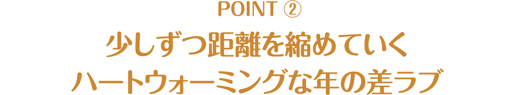 少しずつ距離を縮めていくハートウォーミングな年の差ラブ - CHECK POINT | 氷に恋したサンシャイン -驕陽伴我-｜衛星劇場