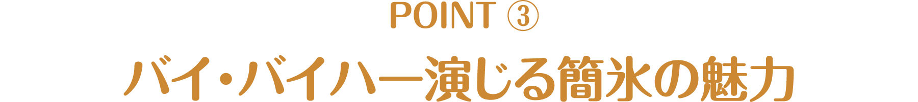 バイ・バイハー演じる簡氷の魅力 - CHECK POINT | 氷に恋したサンシャイン -驕陽伴我-｜衛星劇場