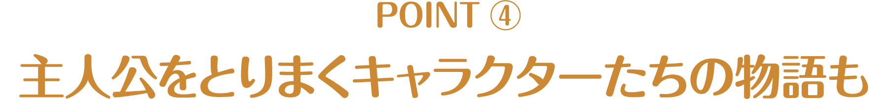 主人公をとりまくキャラクターたちの物語も - CHECK POINT | 氷に恋したサンシャイン -驕陽伴我-｜衛星劇場