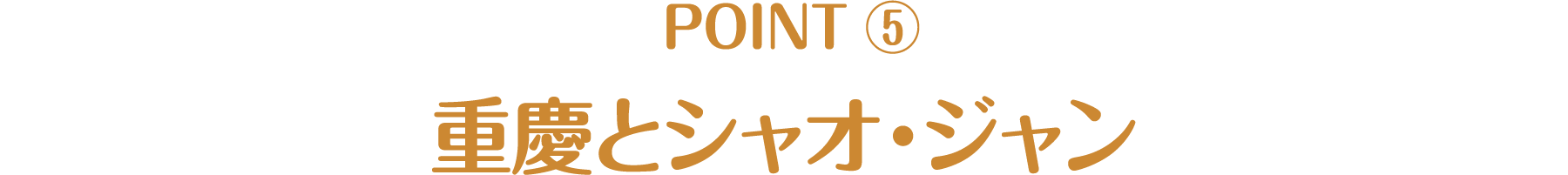 重慶とシャオ・ジャン - CHECK POINT | 氷に恋したサンシャイン -驕陽伴我-｜衛星劇場