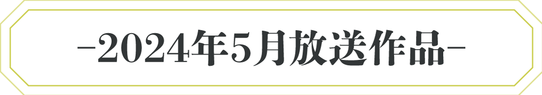 2024年5月放送作品 | 高峰秀子生誕100年記念特集｜衛星劇場