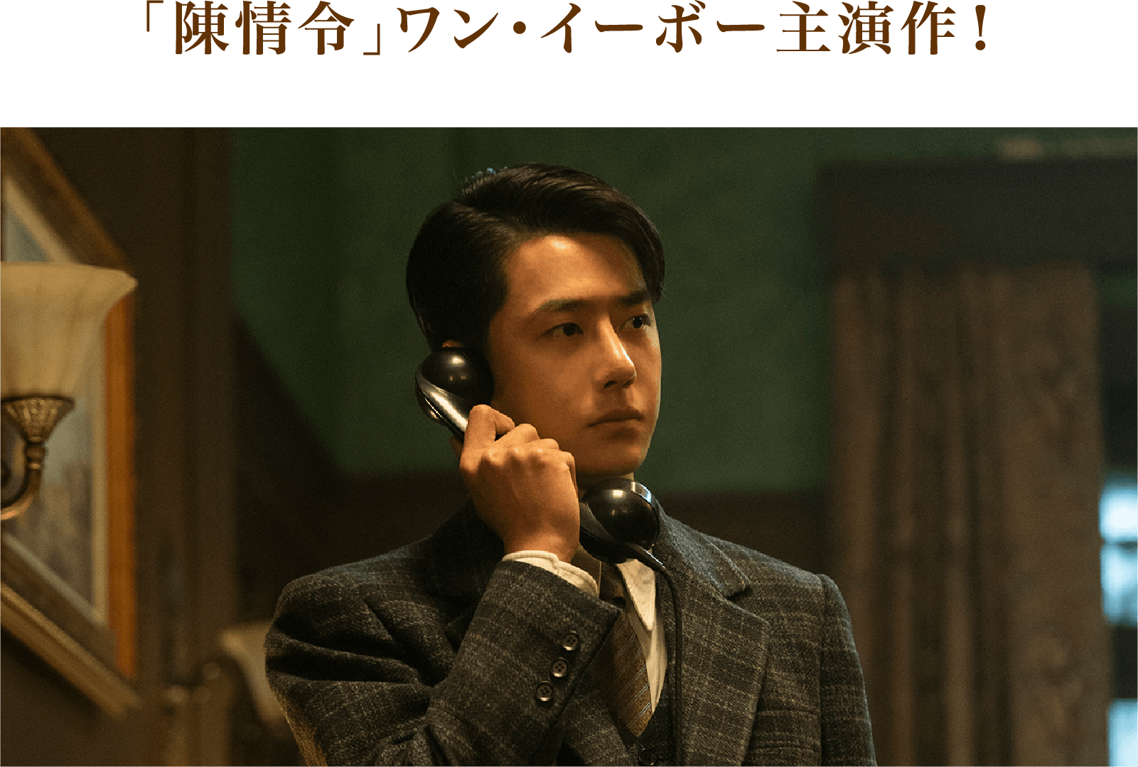 ＜Introduction＞「陳情令」ワン・イーボー主演作！ | 追風者～金融界の夜明けへ～｜衛星劇場