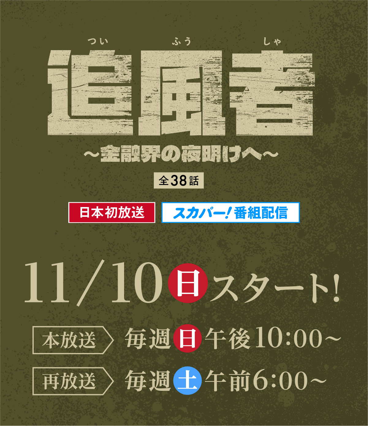 追風者～金融界の夜明けへ～＜全38話＞日本初放送　スカパー！番組配信　2024.11.10（日）スタート！本放送は毎週（日）午後10:00〜　再放送は毎週（土）午前6:00〜