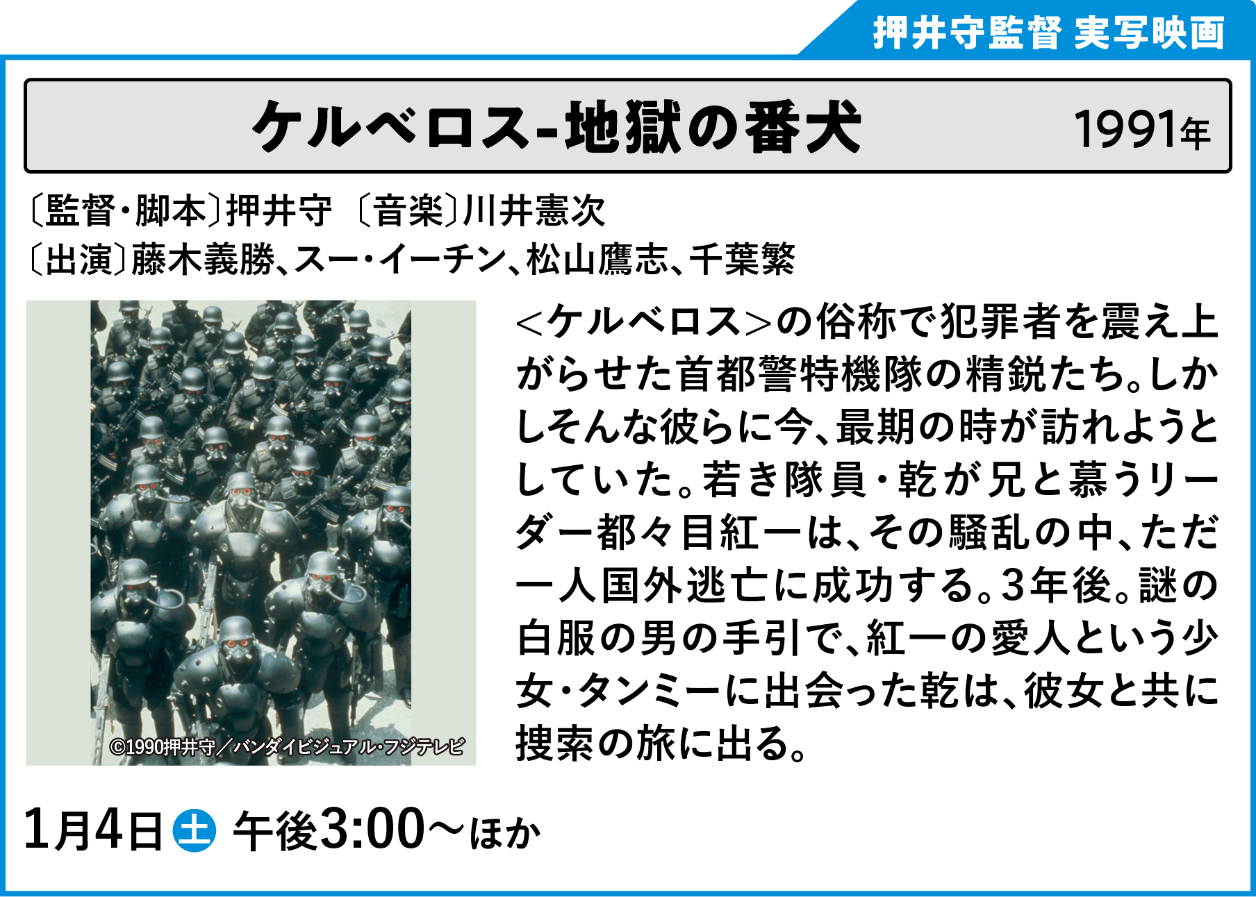 ケルベロス-地獄の番犬 〔監督・脚本〕押井守 〔音楽〕川井憲次 〔出演〕藤木義勝、スー・イーチン、松山鷹志、千葉繁 ＜ケルベロス＞の俗称で犯罪者を震え上がらせた首都警特機隊の精鋭たち。しかしそんな彼らに今、最期の時が訪れようとしていた。若き隊員・乾が兄と慕うリーダー都々目紅一は、その騒乱の中、ただ一人国外逃亡に成功する。３年後。都々目を追って、異郷・台湾の地を踏む乾。謎の白服の男の手引で、紅一の愛人という少女・タンミーに出会った乾は、彼女と共に捜索の旅に出る。そして、意外な再会。一方、公安当局の討伐部隊も紅一を追って日本から飛来。二度と身にまとうこともないと思ったプロテクトギアを装着し、乾の己を賭けた壮絶な死闘が開始される・・・！ | 「VHSを巻き戻せ！俺たちのOVA特集 Vol.6 」特設サイト ｜衛星劇場