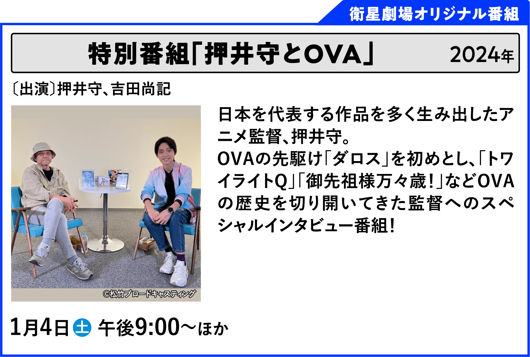 特別番組「押井守とOVA」 〔出演〕押井守、吉田尚記日本を代表する作品を多く生み出したアニメ監督、押井守。OVAの先駆け「ダロス」を初めとし、「トワイライトQ」「御先祖様万々歳！」などOVAの歴史を切り開いてきた監督へのスペシャルインタビュー番組！ | 「VHSを巻き戻せ！俺たちのOVA特集 Vol.6 」特設サイト ｜衛星劇場