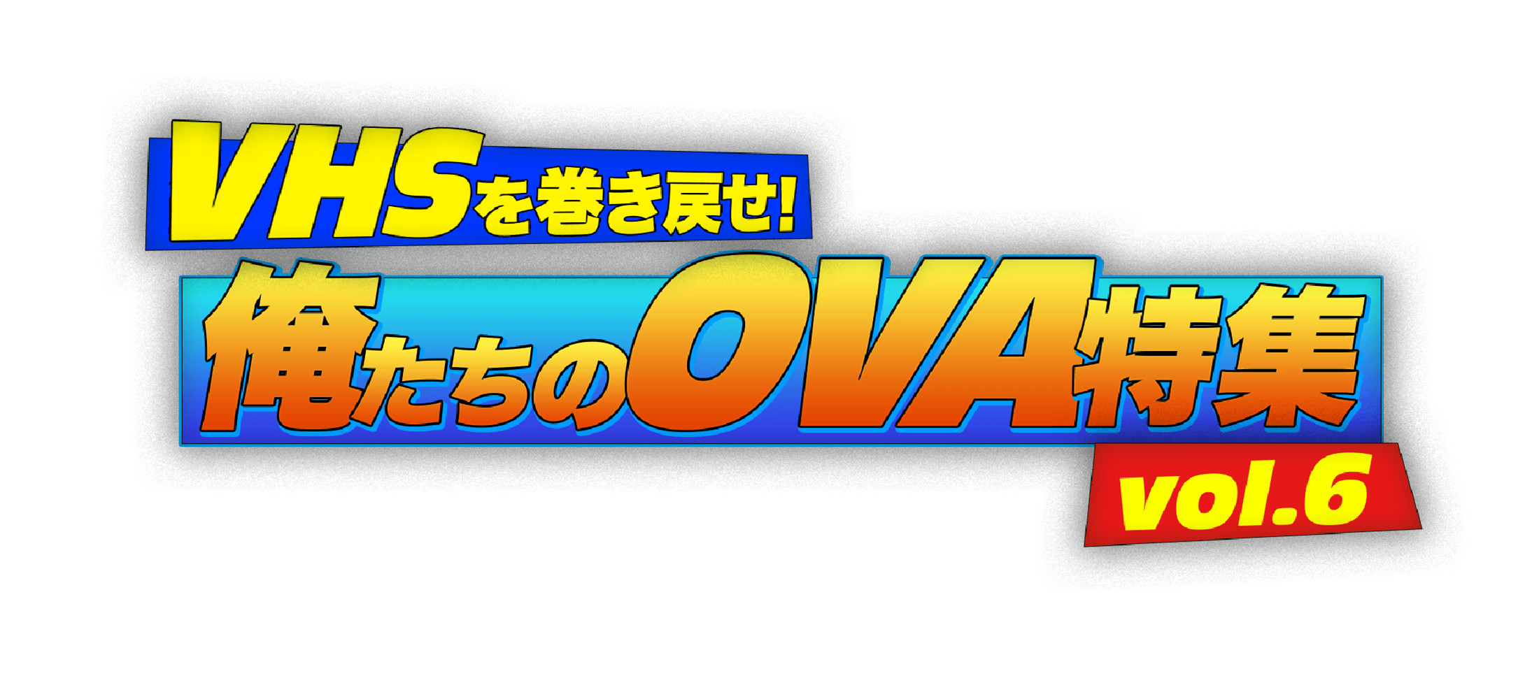 「VHSを巻き戻せ！俺たちのOVA特集 Vol.6 」特設サイト