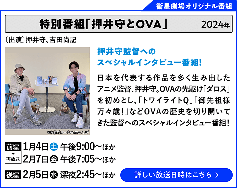 特別番組「押井守とOVA」 〔出演〕押井守、吉田尚記日本を代表する作品を多く生み出したアニメ監督、押井守。OVAの先駆け「ダロス」を初めとし、「トワイライトQ」「御先祖様万々歳！」などOVAの歴史を切り開いてきた監督へのスペシャルインタビュー番組！ | 「VHSを巻き戻せ！俺たちのOVA特集 Vol.6 」特設サイト ｜衛星劇場