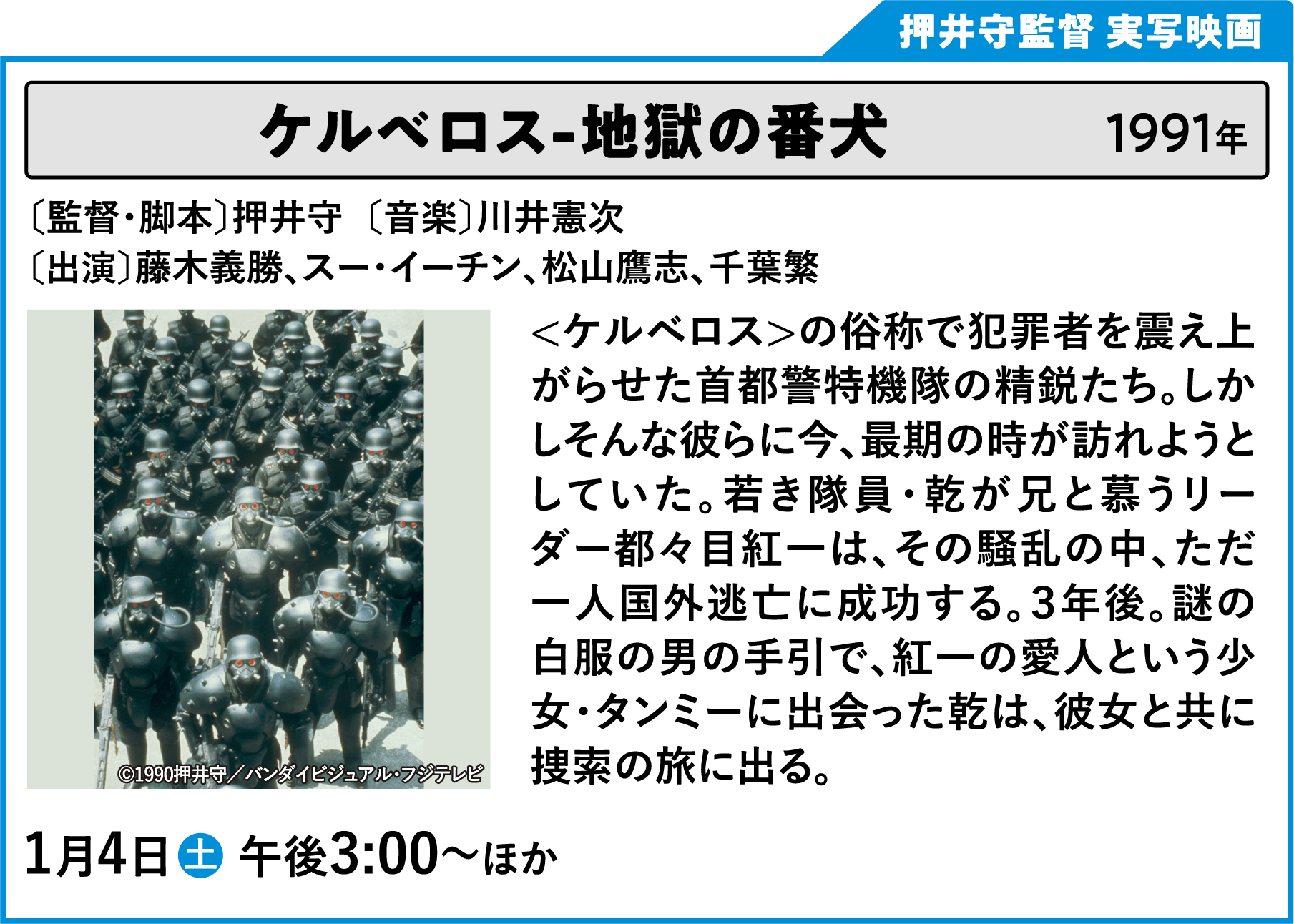 ケルベロス-地獄の番犬 〔監督・脚本〕押井守 〔音楽〕川井憲次 〔出演〕藤木義勝、スー・イーチン、松山鷹志、千葉繁 ＜ケルベロス＞の俗称で犯罪者を震え上がらせた首都警特機隊の精鋭たち。しかしそんな彼らに今、最期の時が訪れようとしていた。若き隊員・乾が兄と慕うリーダー都々目紅一は、その騒乱の中、ただ一人国外逃亡に成功する。３年後。都々目を追って、異郷・台湾の地を踏む乾。謎の白服の男の手引で、紅一の愛人という少女・タンミーに出会った乾は、彼女と共に捜索の旅に出る。そして、意外な再会。一方、公安当局の討伐部隊も紅一を追って日本から飛来。二度と身にまとうこともないと思ったプロテクトギアを装着し、乾の己を賭けた壮絶な死闘が開始される・・・！ | 「VHSを巻き戻せ！俺たちのOVA特集 Vol.6 」特設サイト ｜衛星劇場