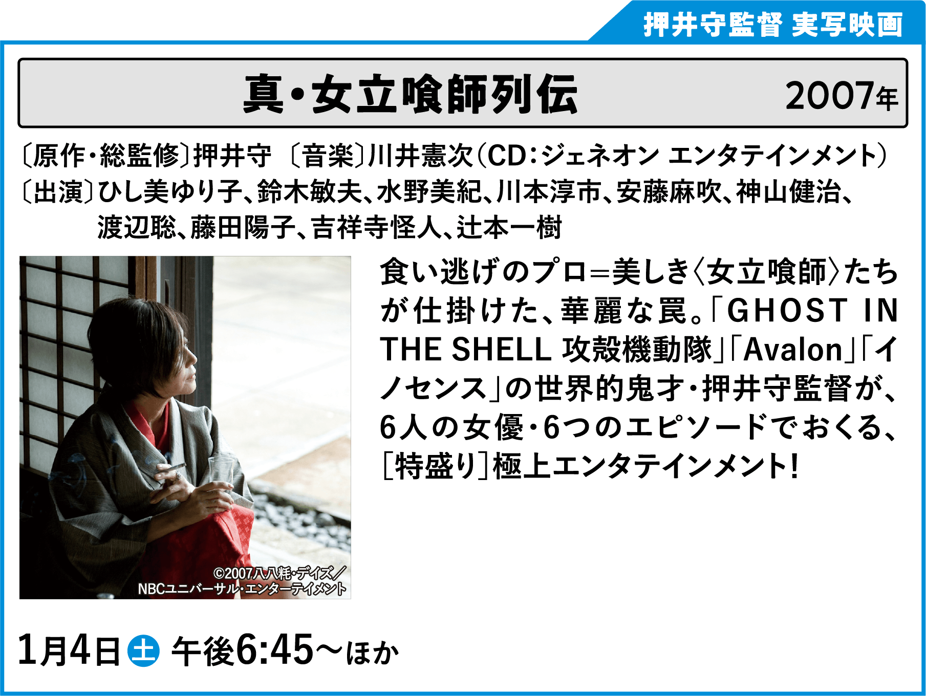 真・女立喰師列伝 〔原作・総監修〕押井守   〔音楽〕川井憲次（CD：ジェネオン エンタテインメント）〔出演〕ひし美ゆり子/鈴木敏夫/水野美紀/川本淳市/安藤麻吹/神山健治/渡辺聡/藤田陽子/吉祥寺怪人/鈴木敏夫/辻本一樹 食い逃げのプロ=美しき〈女立喰師〉たちが仕掛けた、華麗な罠。「GHOST IN THE SHELL 攻殻機動隊」「Avalon」「イノセンス」の世界的鬼才・押井守監督が、6人の女優・6つのエピソードでおくる、［特盛り］極上エンタテインメント！ | 「VHSを巻き戻せ！俺たちのOVA特集 Vol.6 」特設サイト ｜衛星劇場