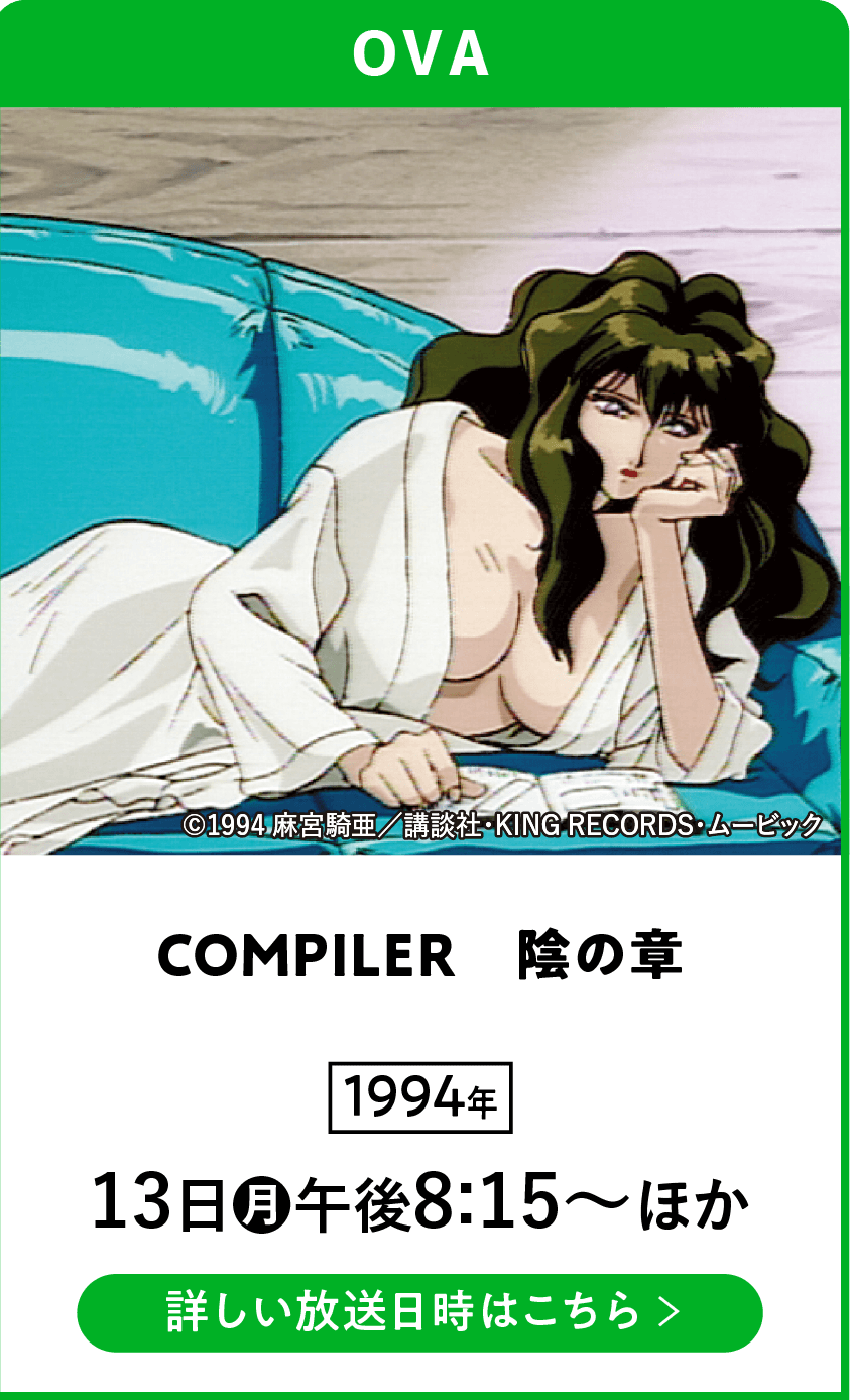 COMPILER　陰の章 | 「VHSを巻き戻せ！俺たちのOVA特集」特設サイト ｜衛星劇場