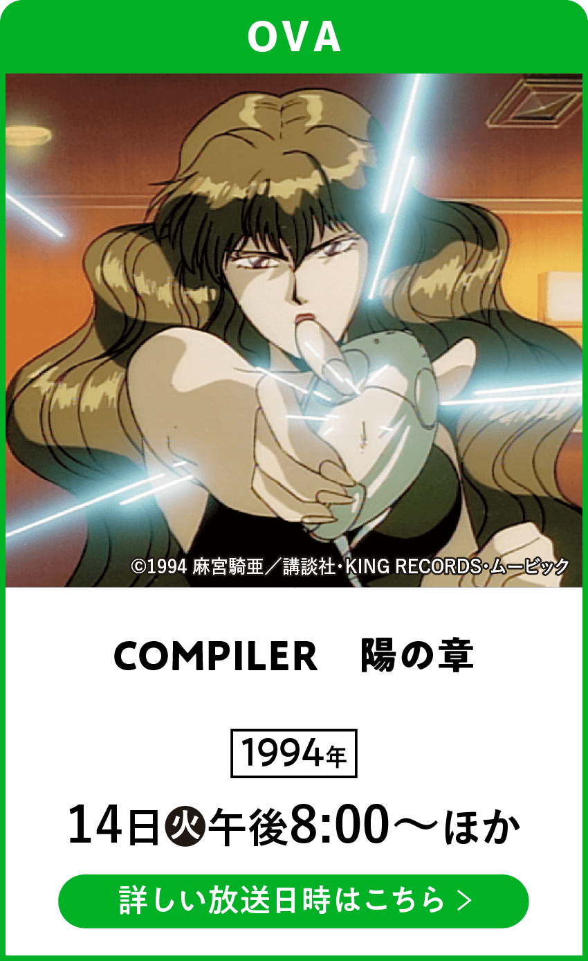COMPILER　陽の章 | 「VHSを巻き戻せ！俺たちのOVA特集」特設サイト ｜衛星劇場