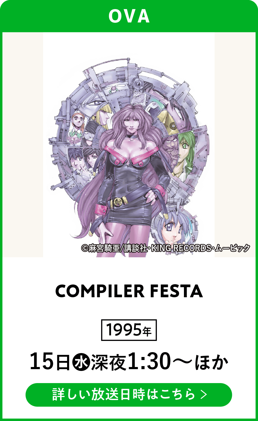 COMPILER FESTA | 「VHSを巻き戻せ！俺たちのOVA特集」特設サイト ｜衛星劇場